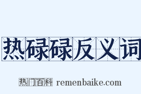 热碌碌反义词是什么意思的图片